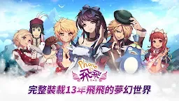 Screenshot 1: Phone飛飛物語 繁中版
