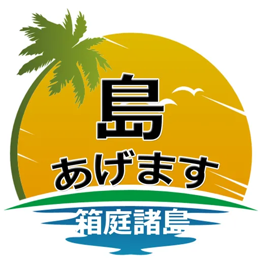 島あげます～箱庭諸島～