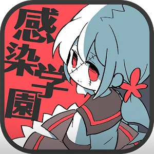 殭屍女友 -感染學園-