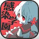 殭屍女友 -感染學園-