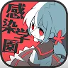 Icon: ゾンビ彼女 -感染学園-