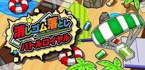 Screenshot 25: 消しゴム落とし バトルロイヤル