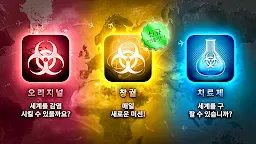 Screenshot 1: 전염병 주식회사 (Plague Inc.)