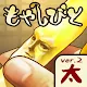 もやしびと -完全無料！放置型もやし育成ゲーム- | 日本語版