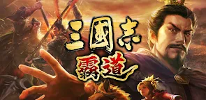 Screenshot 19: 三國志 覇道 | 繁体字中国語版