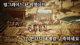 Screenshot 2: オクトパストラベラー 大陸の覇者 | 韓国語版