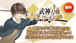 Screenshot 1: 武神刀剣ワールド