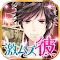 激ムズ彼氏～ホスト編～　【カジュアル恋愛ゲーム】
