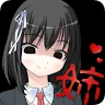 Icon: 病嬌姐姐來了