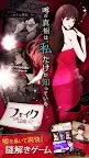 Screenshot 1: Fake~藝人全部都是騙子？~