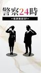 Screenshot 4: Police 24 Hours -Crime Investigation SP-