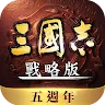 Icon: 三國志・戰略版 | 港澳版