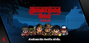 Screenshot 1: สเตรนเจอร์ ธิงส์ 1984