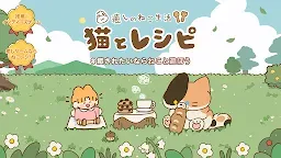 Screenshot 18: 猫とレシピ：癒しのねこ生活