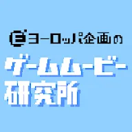 Download ヨーロッパ企画のゲームムービー研究所 Qooapp Game Store