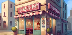 Screenshot 21: 沙威玛传奇