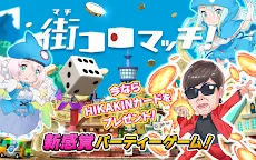 Screenshot 1: 街コロマッチ!