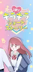 Screenshot 1: 2択でキラキラショートストーリー