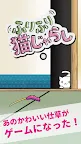 Screenshot 1: ふりふり猫じゃらし -ねこじゃらし避けミニゲーム-