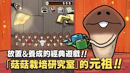 Screenshot 1: 元祖菇菇栽培研究室