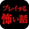 ホラーノベル プレイする怖い話