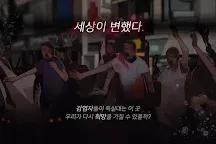 Screenshot 1: 危險的傢伙們 | 韓文版