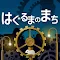 はぐるまのまち　-放置で回る癒しの無料ゲーム