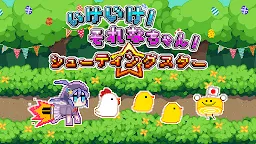 Screenshot 5: いけいけ！それなちゃん！シューティングスター