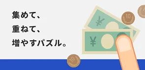 Screenshot 13: お金ならべ