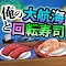 俺の大航海と回転寿司