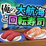Icon: 俺の大航海と回転寿司