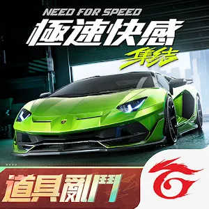 極速快感：集結