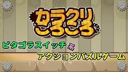 Screenshot 1: カラクリころころ【激ムズ!ピタゴラ系頭脳ゲーム】