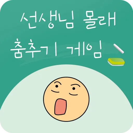 선생님 몰래 춤추기 : 장난치지 말아요