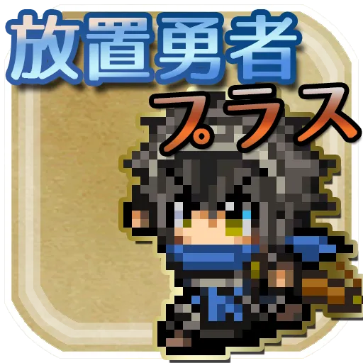 放置勇者プラス -無料で遊べるタップ&放置RPG-