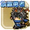 放置勇者プラス -無料で遊べるタップ&放置RPG-