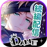 Icon: DAME×PRINCE -ダメ王子たちとのドタバタ恋愛ADV
