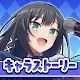 この素晴らしい世界に祝福を！このファン キャラストーリー