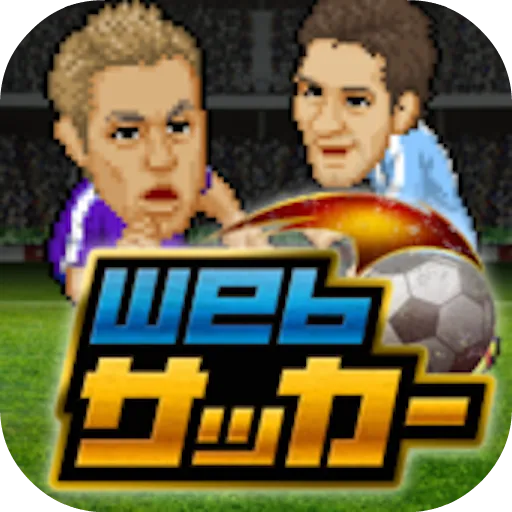 Webサッカー【チーム運営シミュレーション】