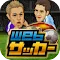 Webサッカー【チーム運営シミュレーション】