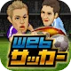 網路足球/Web Soccer