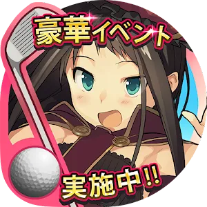 スマホでゴルフ！ ぐるぐるイーグル 【無料スポーツアプリ】