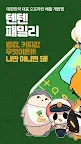 Screenshot 1: 텐텐패밀리