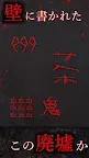 Screenshot 1: 謎解き - 廃墟からの脱出