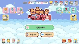 Screenshot 1: 천국에 간 나의 고양이