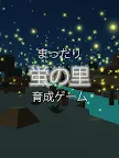 Screenshot 3: ホタル育成ゲーム - 完全無料！夏の花火を見ながらの癒しの蛍育成アプリ