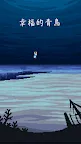 Screenshot 1: 幸福的青鳥