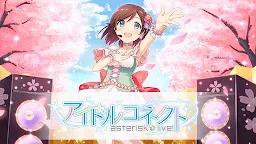 Screenshot 15: アイドルコネクト-AsteriskLive-