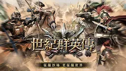 Screenshot 1: 世紀群英傳