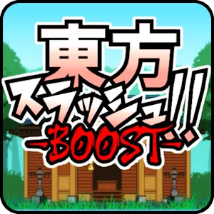 東方亂斬！ -BOOST-